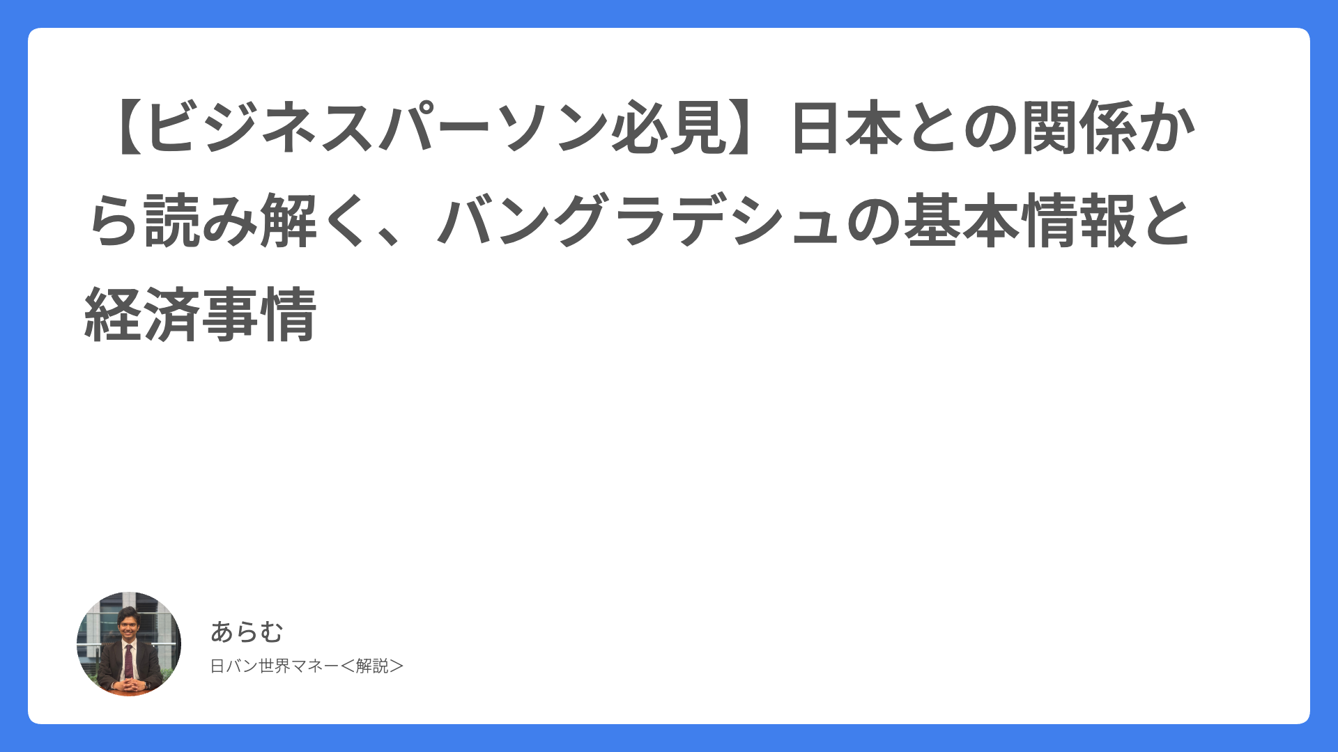 【ビジネスパーソン必見】日本との関係から読み解く、バングラデシュの基本情報と経済事情