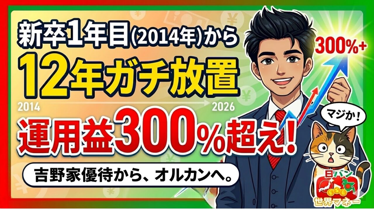 【株式投資を始めるあなたへ①】僕が新卒1年目（2014年）から投資を始めた「理由」と、今や「300％」超えの運用益