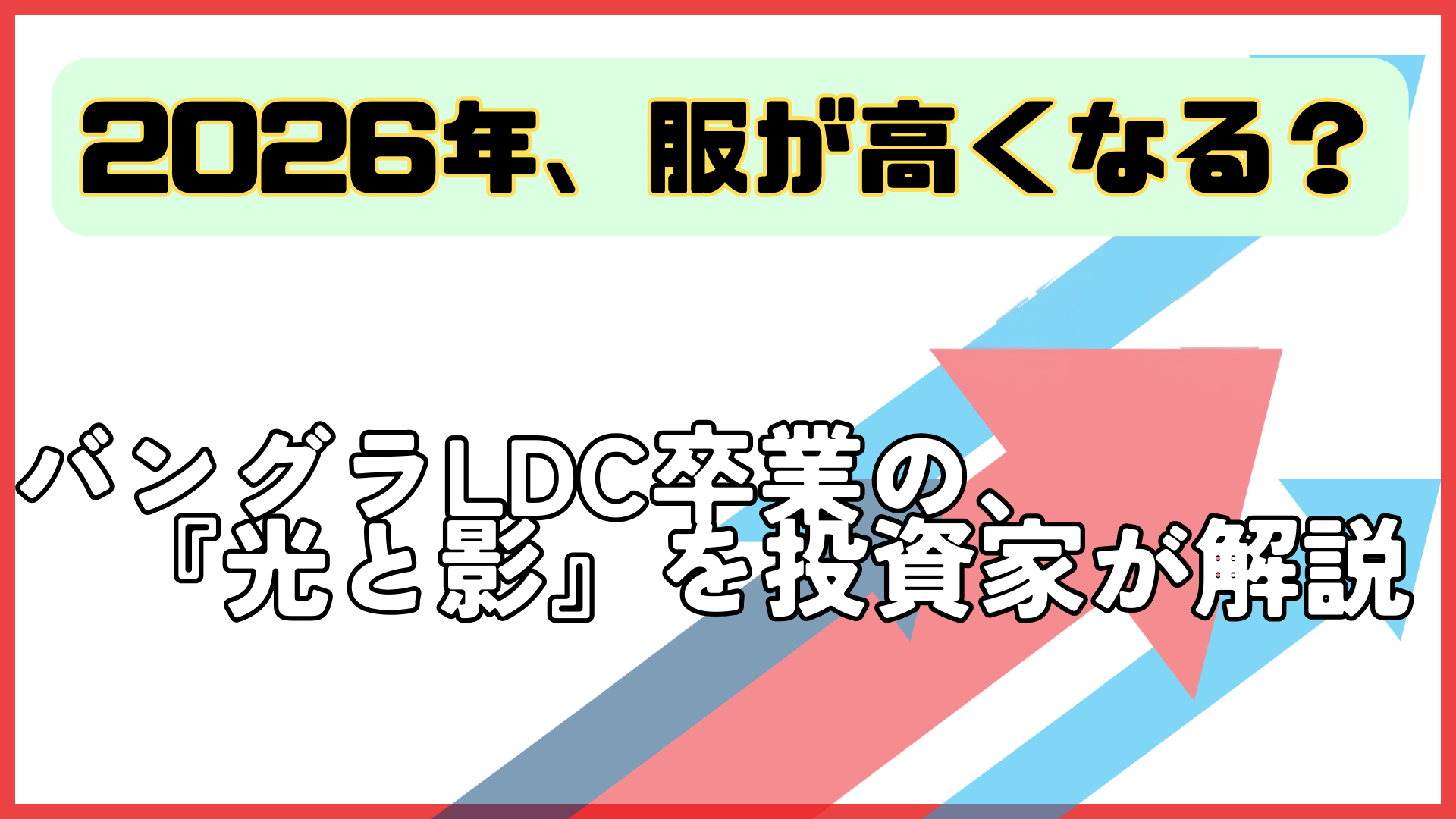 2026年、服が高くなる？バングラLDC卒業と日バEPAの署名を投資家が解説