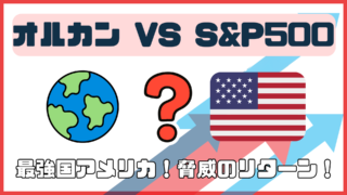 【徹底比較】オルカン vs S&P500！！結局どっちがいいの？